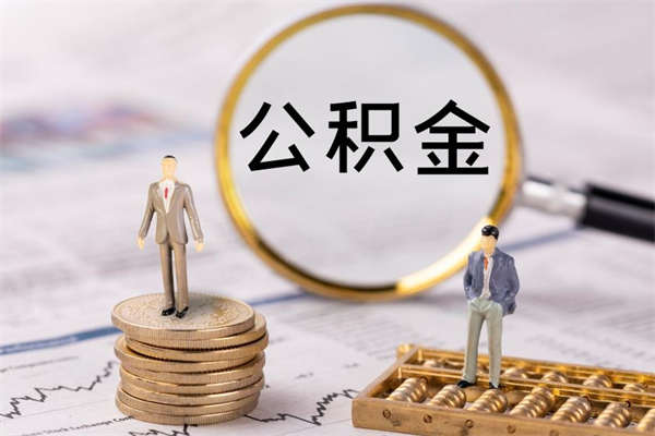 鄄城怎么取自己的公积金（怎么提取市公积金）