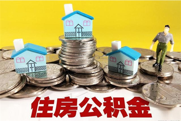 鄄城离职后异地住房公积金怎么全部取出来（离职后公积金怎么异地提取）