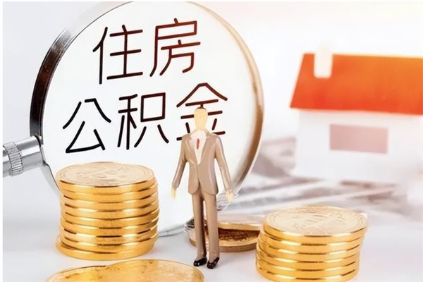 鄄城辞职后取住房公积金（辞职后取住房公积金需要什么手续）