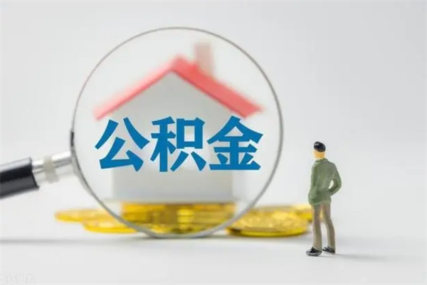 鄄城怎么把公积金提出来（怎么把住房公积金提出来）