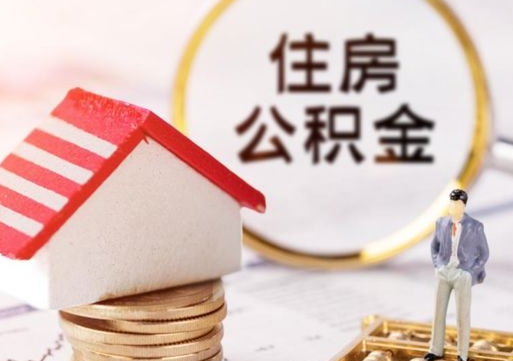 鄄城封存多年的公积金怎么提（住房公积金封存多年怎么取出）