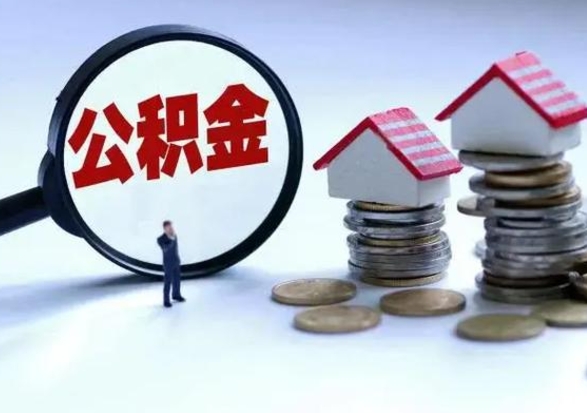 鄄城离职后如何取公积（离职之后怎么取住房公积金）