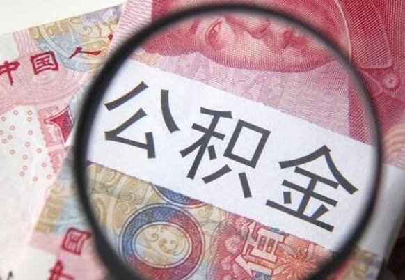 鄄城公积金代取（公积金代取条件）